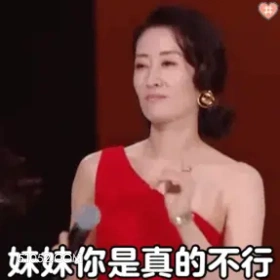 妹妹你是真的不行 明星表情包 刘敏涛 演员 搞笑表情