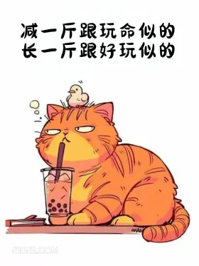 减一斤跟玩命似的，长一斤跟好玩似的 猫猫 减肥 发朋友圈 搞笑文案
