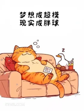 梦想成超模，线上成胖球 猫猫 减肥 发朋友圈 搞笑文案