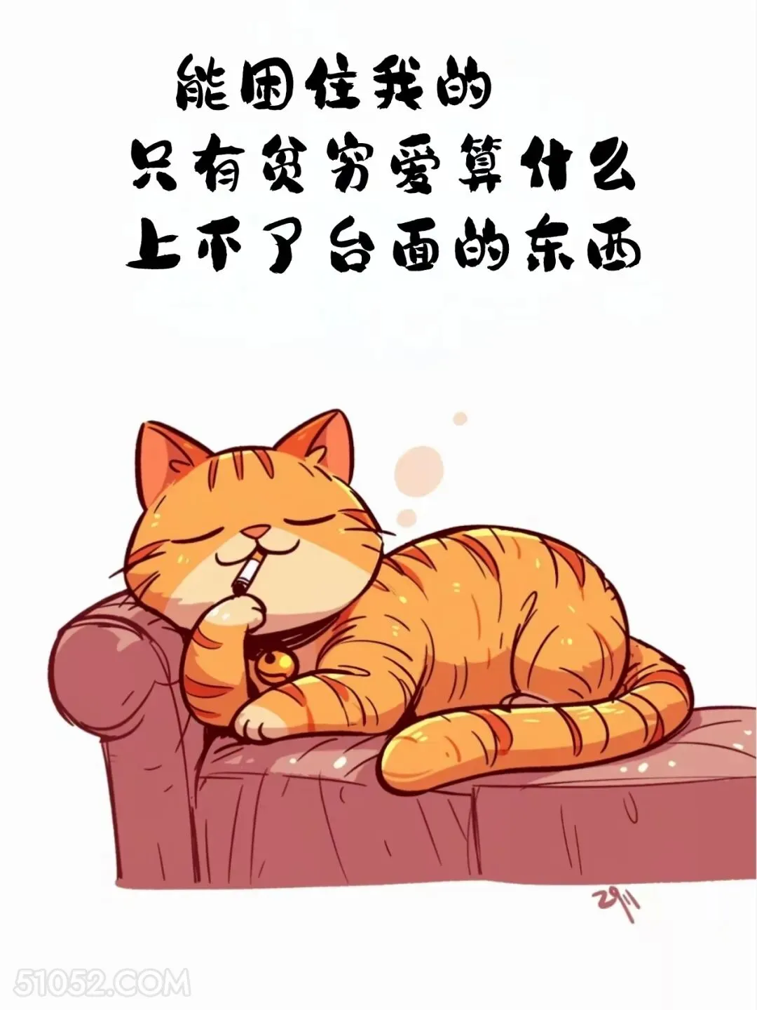 能困住我的只要贫穷 猫猫 合理但有病 搞笑文案