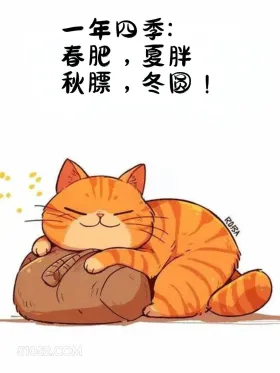 春肥，夏胖，秋膘，冬囤 猫猫 减肥 发朋友圈 搞笑文案