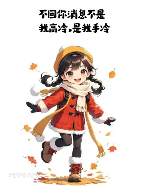 不回消息不是我高冷，是我手冷 小男孩 小女孩 降温 发朋友圈 搞笑文案