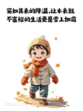 突如其来的降温让本不富裕的生活雪上加霜 小男孩 小女孩 降温 发朋友圈 搞笑文案