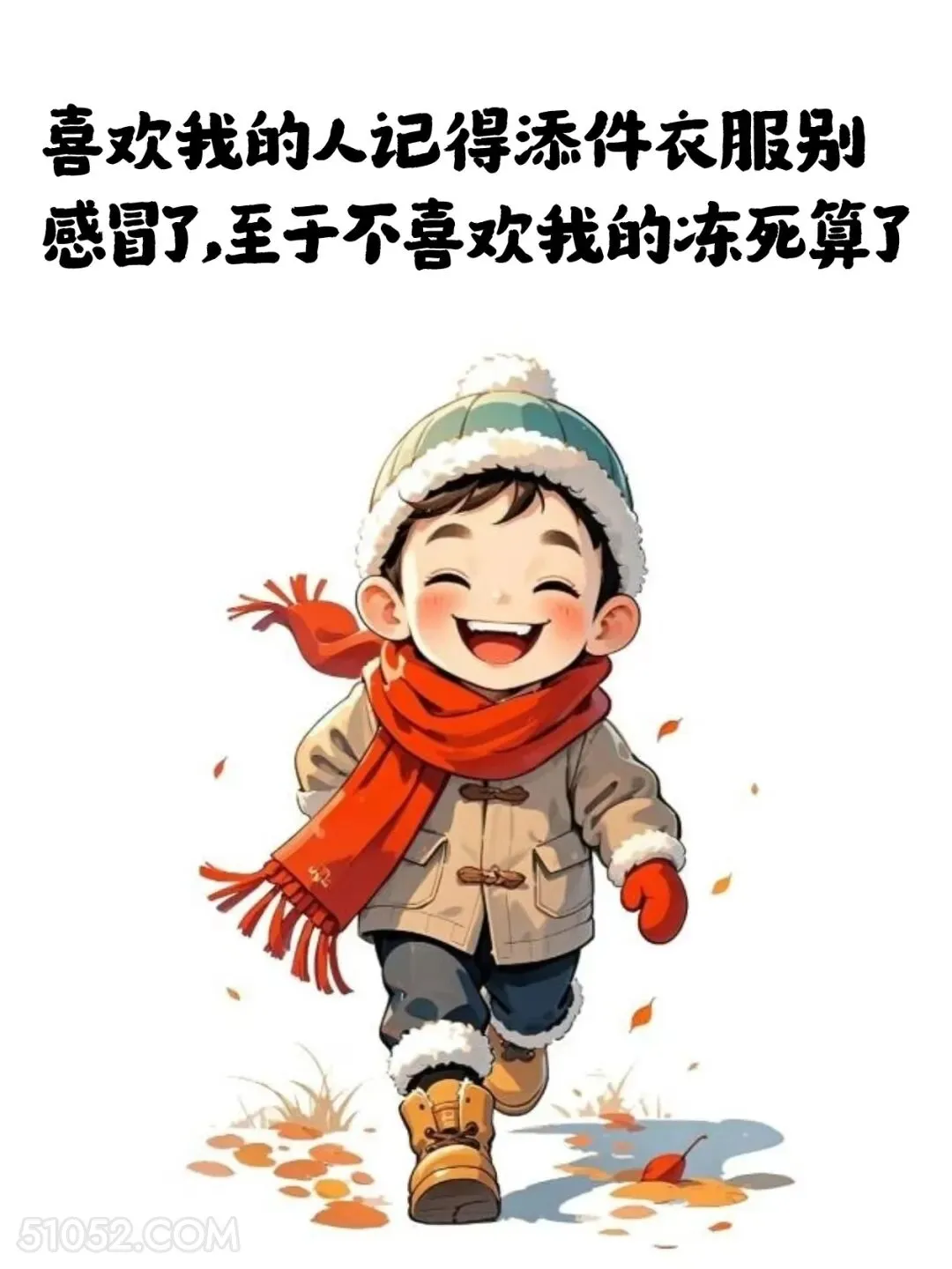 喜欢我的记得添衣服，不喜欢我的冻死算了 小男孩 小女孩 降温 发朋友圈 搞笑文案