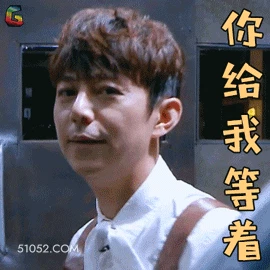 你给我等着 明星表情包 何炅 支持人 搞笑表情