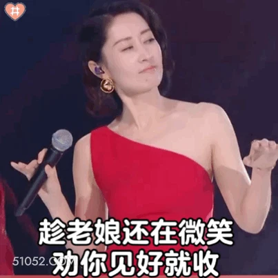 趁老娘还在微笑，劝你见好就收 明星表情包 刘敏涛 演员 搞笑表情