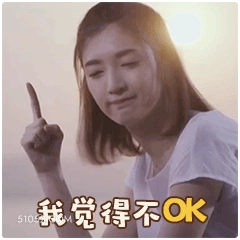 我觉得不ok 明星表情包 江疏影 演员 搞笑表情