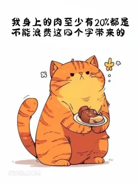 身上的肉20%都是不能浪费带来的 猫猫 减肥 发朋友圈 搞笑文案