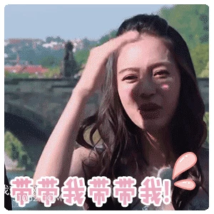 带带我 明星表情包 杨颖 演员 搞笑表情