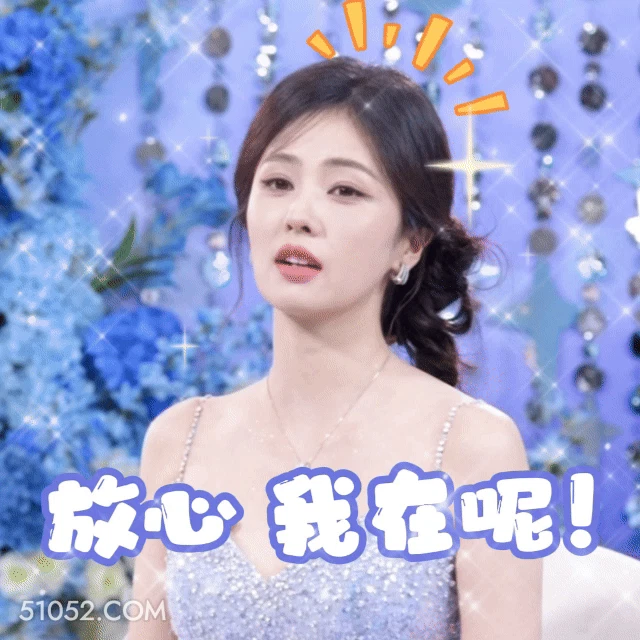 放心，我在呢 明星表情包 白鹿 演员 搞笑表情