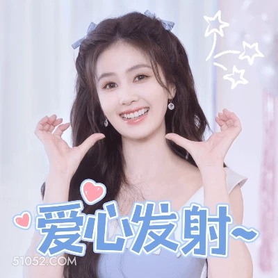 爱心发射 明星表情包 白鹿 演员 搞笑表情
