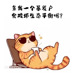多我一个暴发户会破坏生态平衡吗 猫猫 合理但有病 搞笑文案