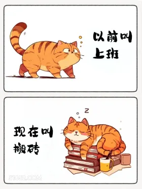 以前叫上班 现在叫搬砖 猫猫 热梗 搞笑文案