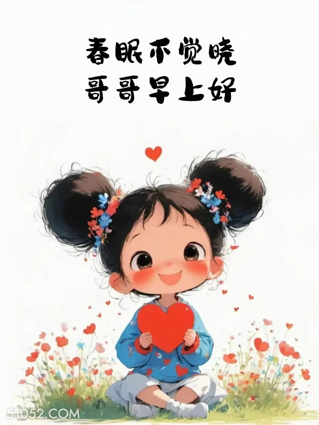 春眠不觉晓，哥哥早上好 小女孩 撩人 搞笑文案