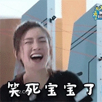 笑死宝宝了 明星表情包 江疏影 演员 搞笑表情