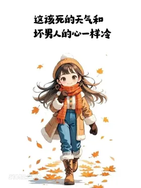 这该死的天气像男人的心一样冷 小男孩 小女孩 降温 发朋友圈 搞笑文案