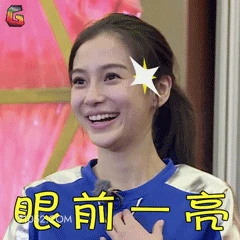 眼前一亮 明星表情包 杨颖 演员 搞笑表情
