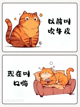 以前叫吹牛皮 现在叫口嗨 猫猫 热梗 搞笑文案