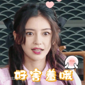 害羞 明星表情包 杨颖 演员 搞笑表情