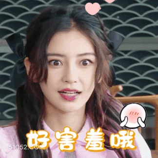 害羞 明星表情包 杨颖 演员 搞笑表情