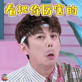 看把你厉害的 明星表情包 何炅 支持人 搞笑表情