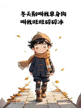 冬天别叫我单身狗，叫我旺旺碎冰冰 小男孩 小女孩 降温 发朋友圈 搞笑文案