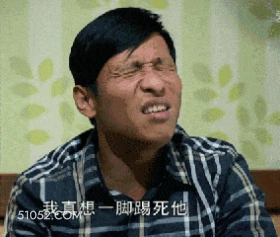 我真想一脚踢死他 明星表情包 宋小宝 喜剧演员 搞笑表情