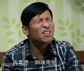 我真想一脚踢死他 明星表情包 宋小宝 喜剧演员 搞笑表情