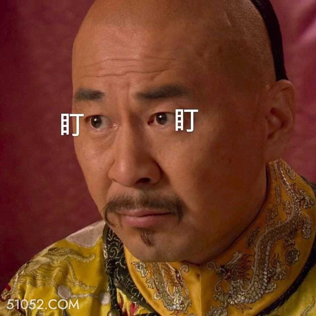 盯 甄嬛传 影视追剧 雍正帝 孙俪 搞笑表情