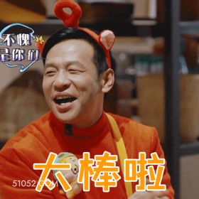 太棒啦 明星表情包 宋小宝 喜剧演员 搞笑表情