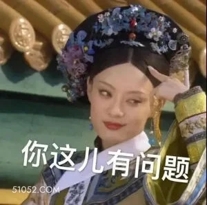 你这有问题 甄嬛传 影视追剧 搞笑表情 雍正帝 孙俪