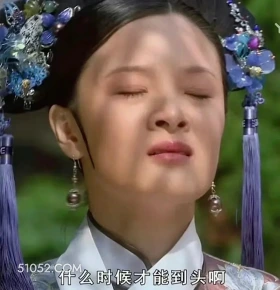 什么时候才能到头啊 甄嬛传 影视追剧 孙俪 雍正帝 搞笑表情