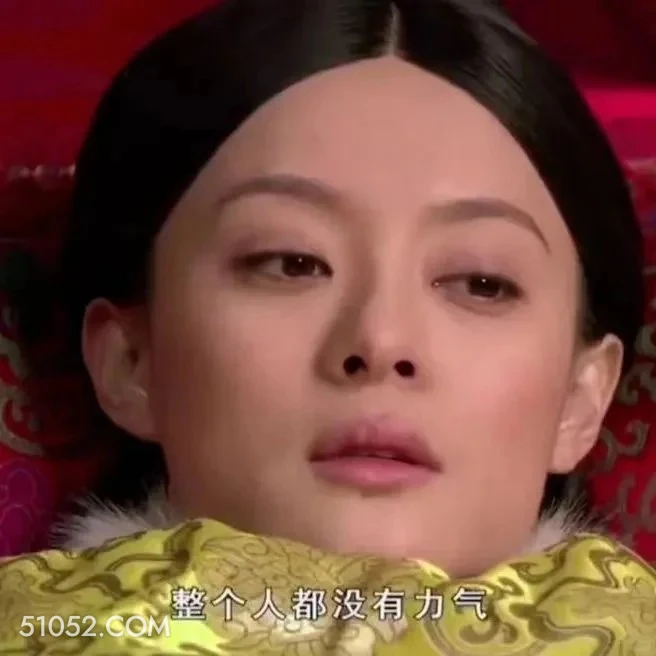 整个人都没有力气 甄嬛传 影视追剧 雍正 搞笑表情