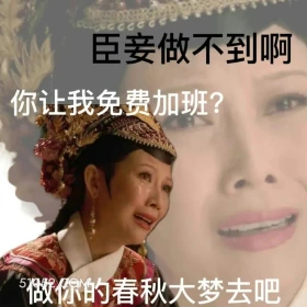 让我免费加班，做你的春秋大梦去吧 甄嬛传 影视追剧 雍正帝 孙俪 搞笑表情