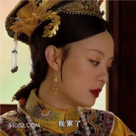 累了 甄嬛传 影视追剧 雍正帝 孙俪 搞笑表情