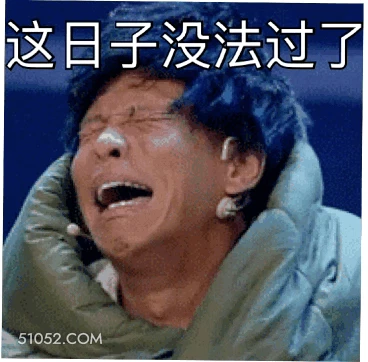 这日子没法过了 明星表情包 宋小宝 喜剧演员 搞笑表情