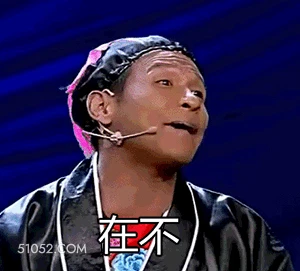 在不 明星表情包 宋小宝 喜剧演员 搞笑表情