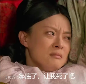 年底了，让我死了吧 甄嬛传 影视追剧 雍正帝 孙俪 搞笑表情