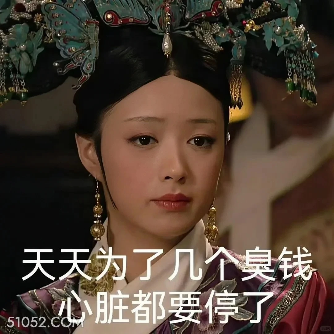 天天为了几个臭钱心脏都要停了 甄嬛传 影视追剧 孙俪 雍正帝 搞笑表情