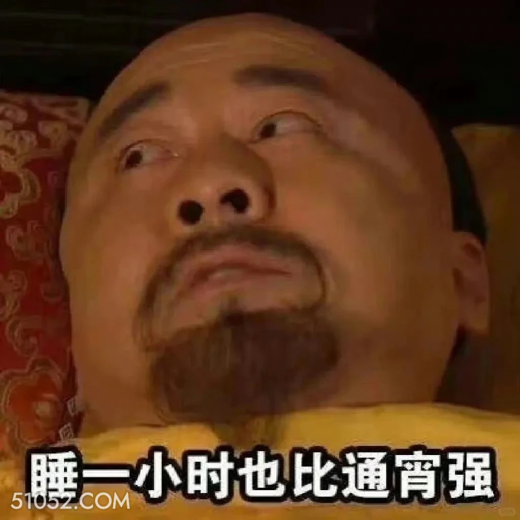 睡一小时也比通宵强 甄嬛传 影视追剧 雍正 搞笑表情