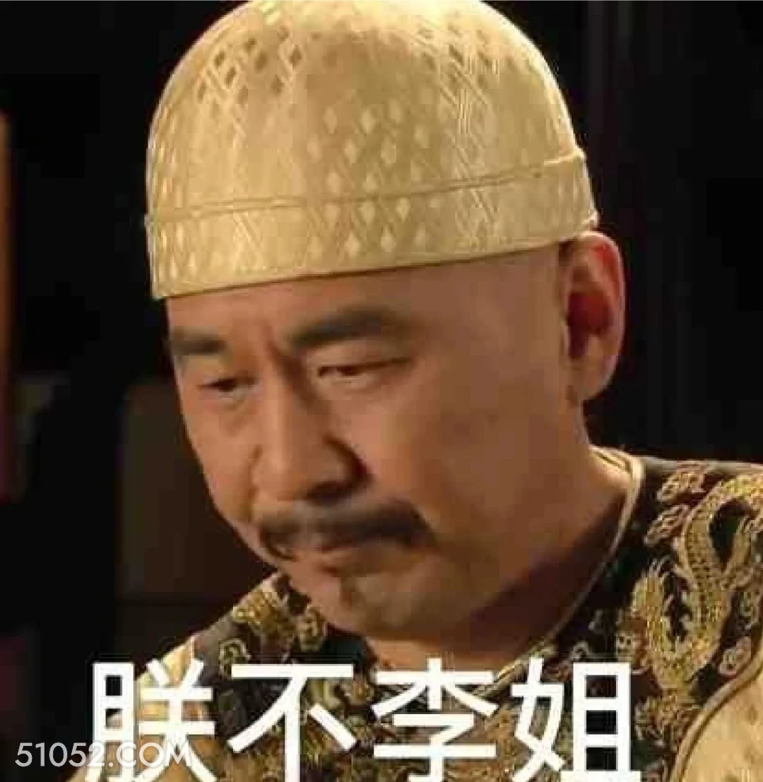 朕不理解 甄嬛传 影视追剧 搞笑表情 雍正帝 孙俪