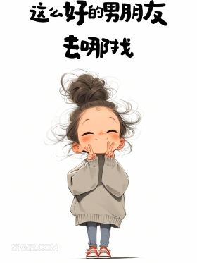 这么好的男朋友去哪找 小女孩 撩人 情侣日常 撩人文案