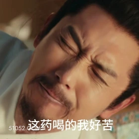 这药喝的我好苦 九重紫 影视剧 孟子义 李昀锐 搞笑表情