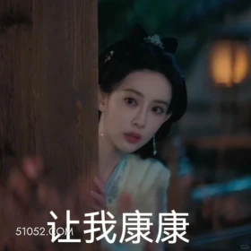 让我看看 九重紫 影视追剧 孟子义 李昀锐 搞笑表情