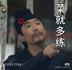 菜就多练 唐朝诡事录 影视剧 杨旭文 杨志刚 搞笑表情