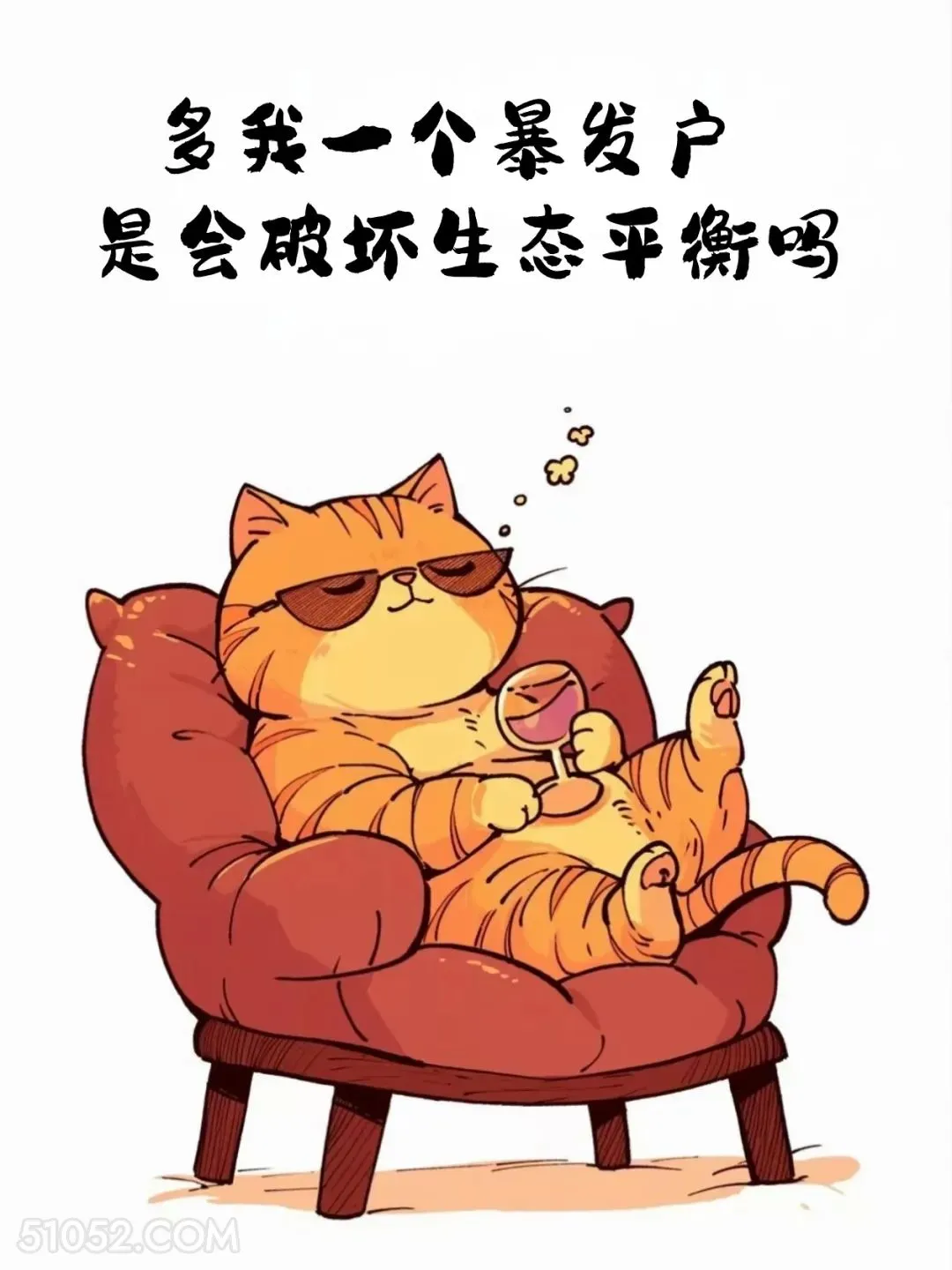多我一个暴发户会破坏生态平衡吗 猫猫 合理但有病 搞笑文案