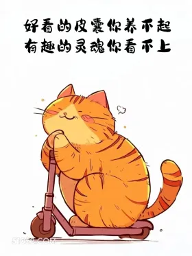 好看的皮囊你养不起，有趣的灵魂你看不上 猫猫 歪理 搞笑文案