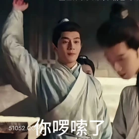 你啰嗦了 九重紫 影视剧 孟子义 李昀锐 搞笑表情