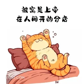 被我是上帝在人间开的分店 猫猫 合理但有病 搞笑文案