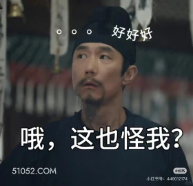 这也怪我？ 唐朝诡事录 影视剧 杨旭文 杨志刚 搞笑表情